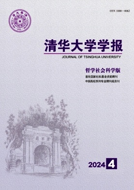 清华大学学报(哲学社会科学版)封面